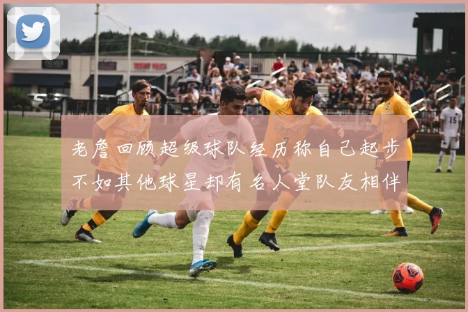 老詹回顾超级球队经历称自己起步不如其他球星却有名人堂队友相伴