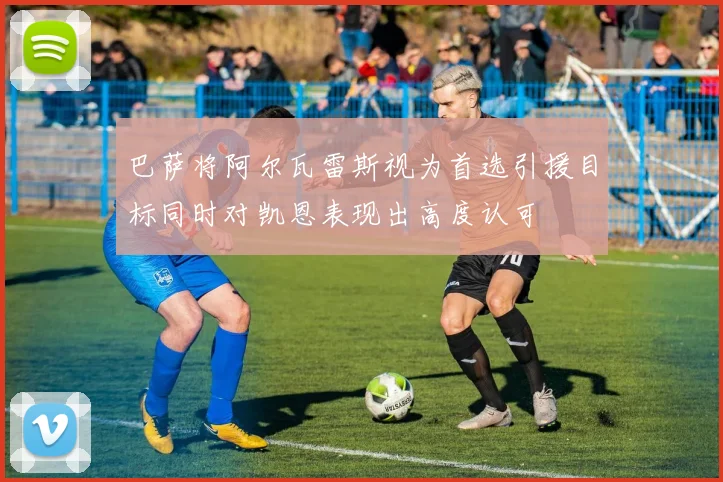 巴萨将阿尔瓦雷斯视为首选引援目标同时对凯恩表现出高度认可