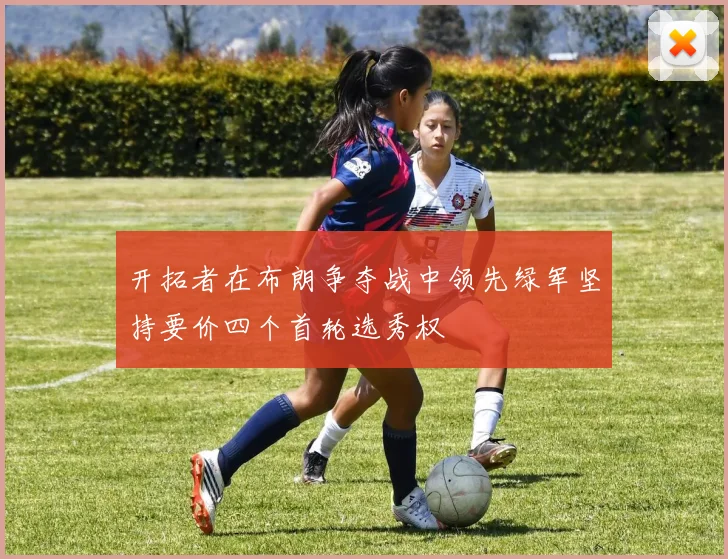 开拓者在布朗争夺战中领先绿军坚持要价四个首轮选秀权