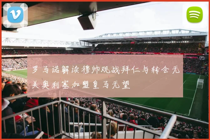 罗马诺解读穆帅观战拜仁与转会无关奥利塞加盟皇马无望
