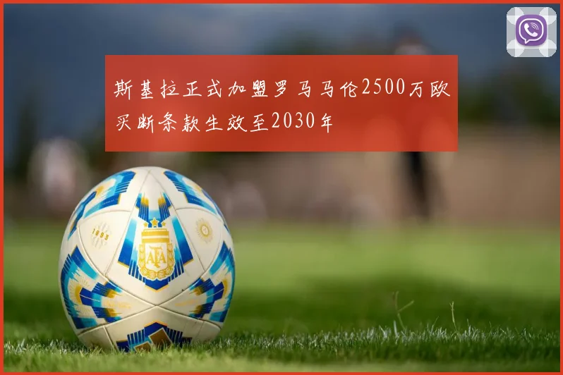 斯基拉正式加盟罗马马伦2500万欧买断条款生效至2030年