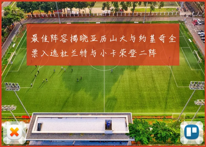 最佳阵容揭晓亚历山大与约基奇全票入选杜兰特与小卡荣登二阵